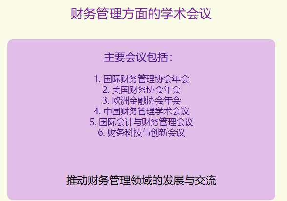 财务管理方面的学术会议有哪些