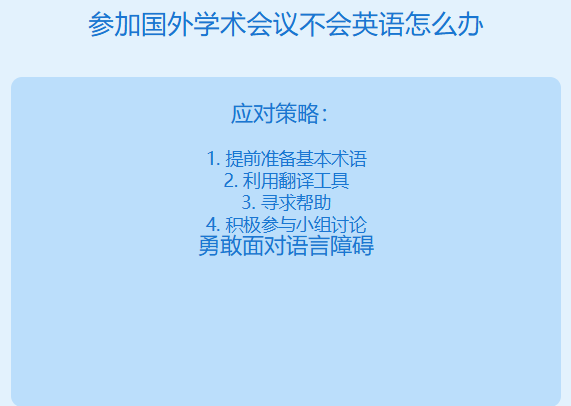 参加国外学术会议不会英语怎么办