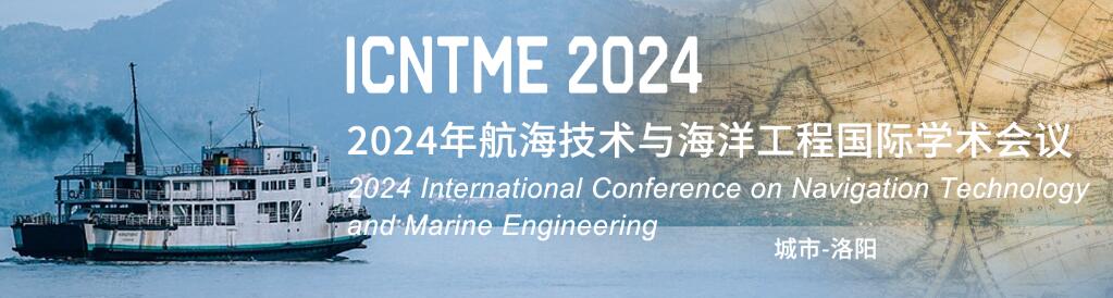 2024年航海技术与海洋工程国际学术会议