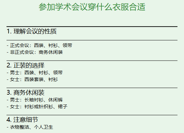参加学术会议穿什么衣服合适
