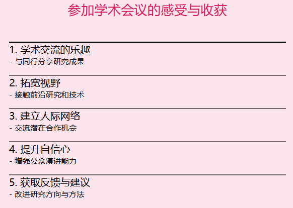 参加学术会议的感受与收获