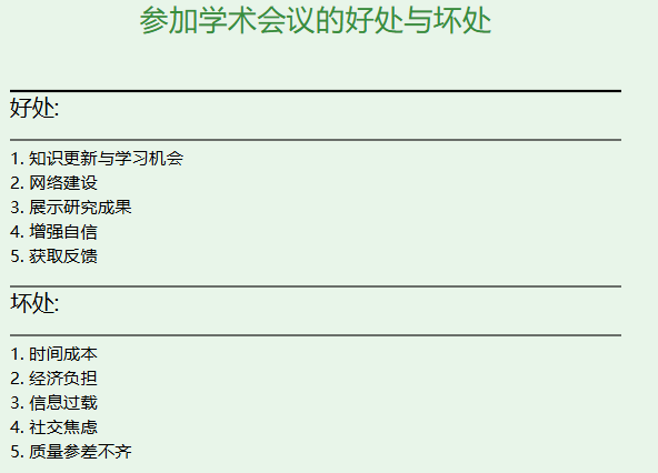 参加学术会议的好处和坏处有哪些