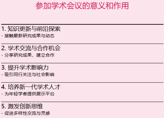 参加学术会议的意义和作用是什么有哪些