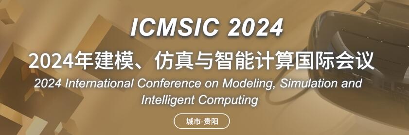 2024年建模、仿真与智能计算国际会议(ICMSIC 2024)