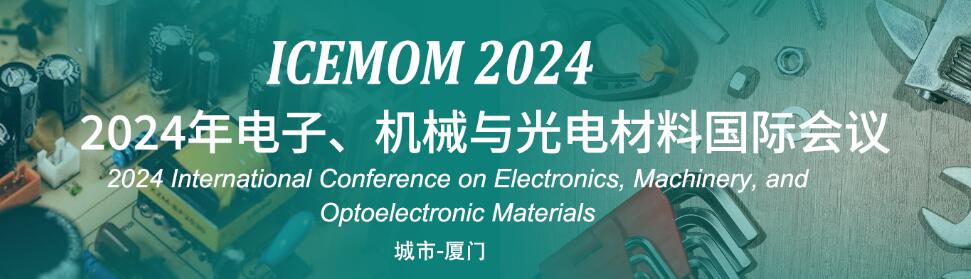 2024年电子、机械与光电材料国际会议(ICEMOM 2024)