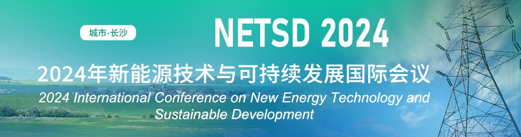 2024年新能源技术与可持续发展国际会议(NETSD 2024)