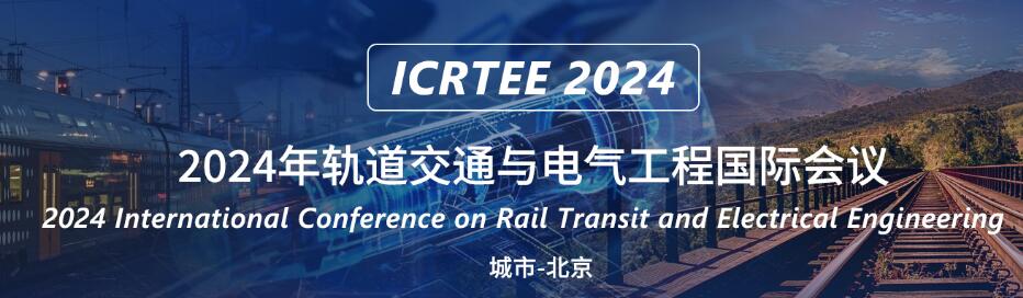 2024年轨道交通与电气工程国际会议(ICRTEE 2024)