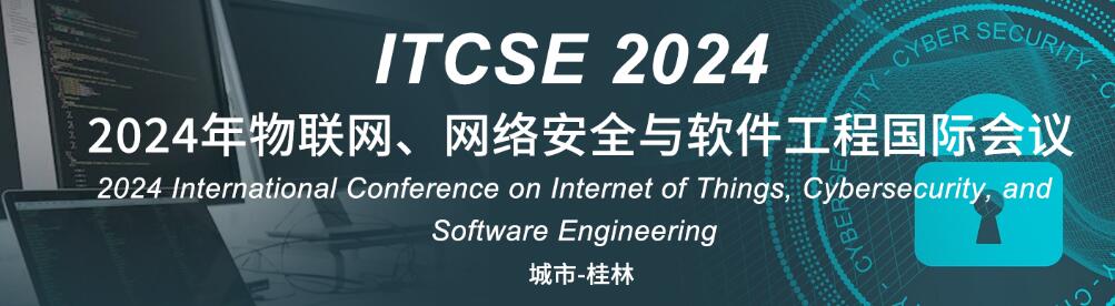 2024年物联网、网络安全与软件工程国际会议(ITCSE 2024)