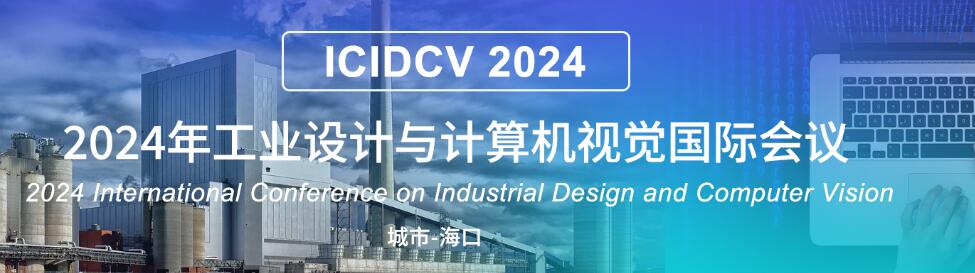 2024年工业设计与计算机视觉国际会议(ICIDCV 2024)