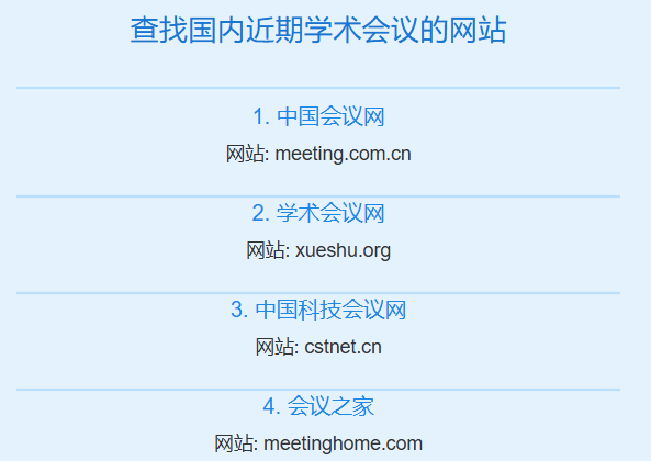 查找国内近期学术会议的信息网站