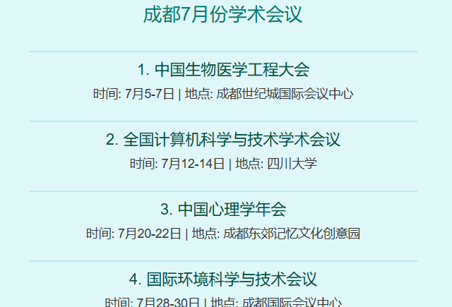 成都7月份学术会议有哪些在哪举行