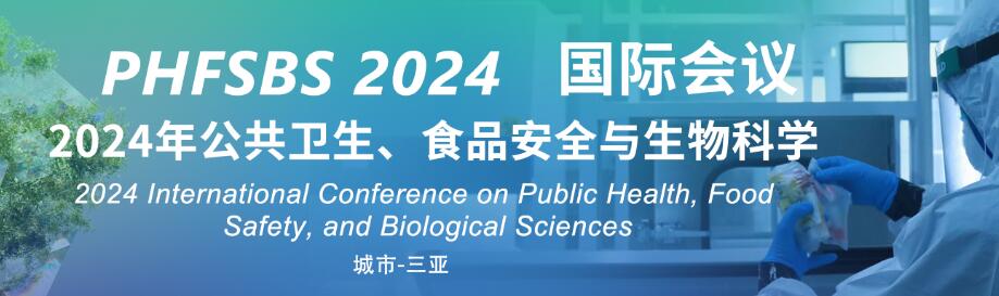 2024年公共卫生、食品安全与生物科学国际会议(PHFSBS 2024)