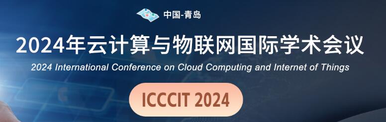 2024年云计算与物联网国际学术会议(ICCCIT 2024)