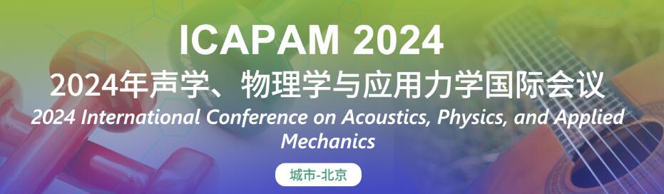 2024年声学、物理学与应用力学国际会议(ICAPAM 2024)