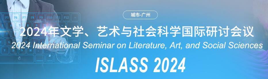 2024年文学、艺术与社会科学国际学术会议