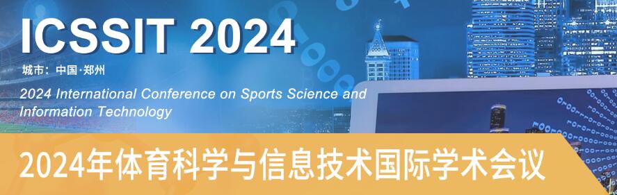 2024年体育科学与信息技术国际学术会议(ICSSIT 2024)