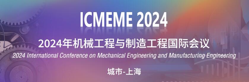 2024年机械工程与制造工程国际会议(ICMEME 2024)