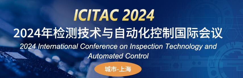 2024年检测技术与自动化控制国际会议(ICITAC 2024)