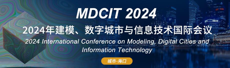 2024年建模、数字城市与信息技术国际会议(MDCIT 2024)