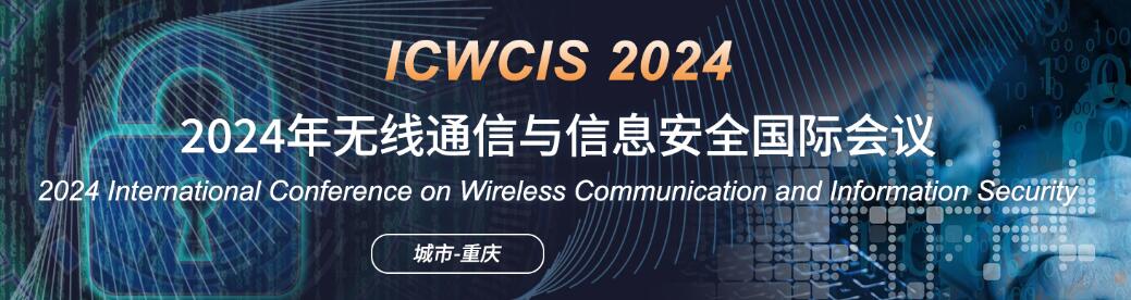 2024年无线通信与信息安全国际会议(ICWCIS 2024)