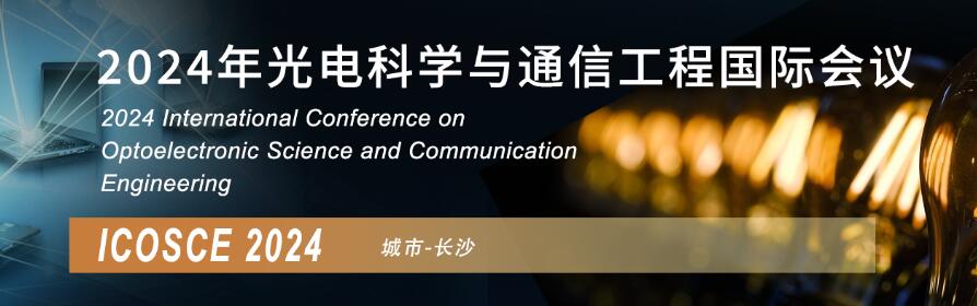 2024年光电科学与通信工程国际会议