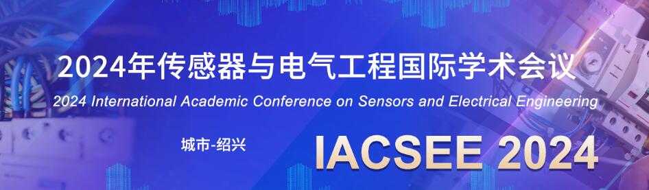 2024年传感器与电气工程国际学术会议(IACSEE 2024)