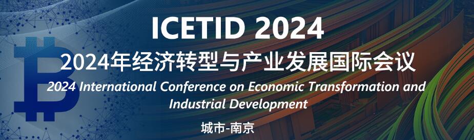 2024年经济转型与产业发展国际会议(ICETID 2024)