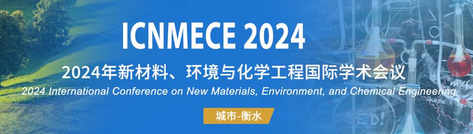 2024年新材料、环境与化学工程国际学术会议