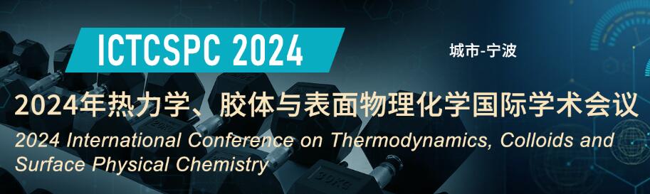 2024年热力学、胶体与表面物理化学国际学术会议(ICTCSPC 2024)