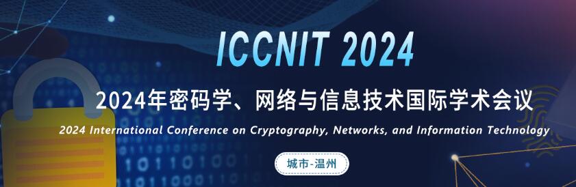 2024年密码学、网络与信息技术国际学术会议(ICCNIT 2024)