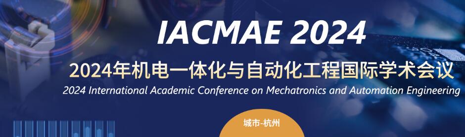 2024年机电一体化与自动化工程国际学术会议(IACMAE 2024)