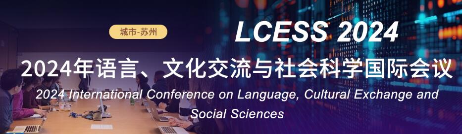 2024年语言、文化交流与社会科学国际会议(LCESS 2024)