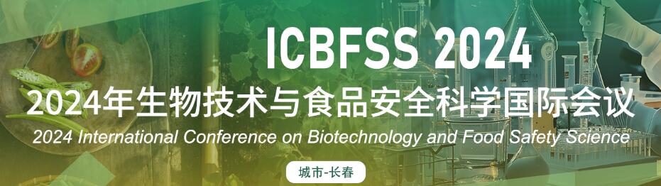 2024年生物技术与食品安全科学国际会议(ICBFSS 2024)