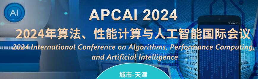 2024年算法、性能计算与人工智能国际会议(APCAI 2024)