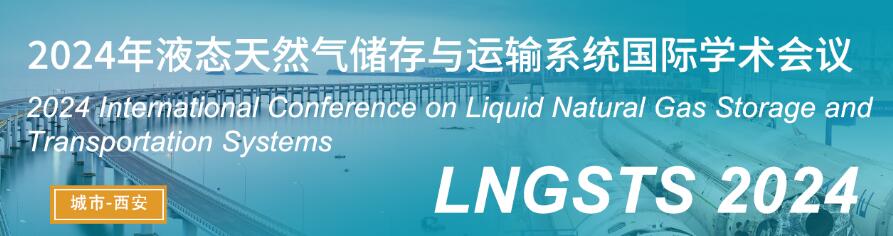 2024年液态天然气储存与运输系统国际学术会议(LNGSTS 2024)