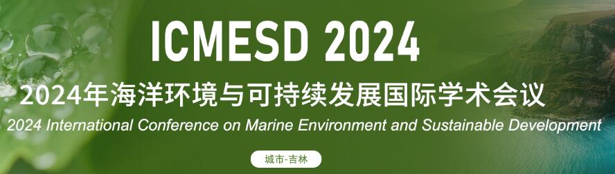 2024年海洋环境与可持续发展国际学术会议