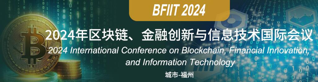 2024年区块链、金融创新与信息技术国际会议(BFIIT 2024)