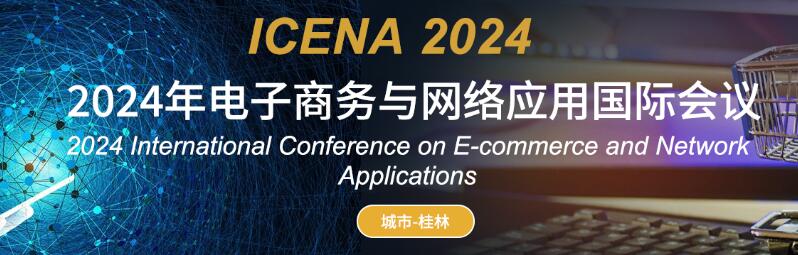 2024年电子商务与网络应用国际会议(ICENA 2024)