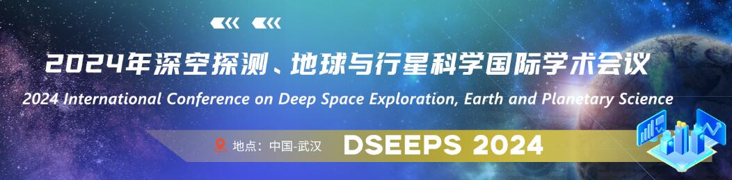 2024年深空探测、地球与行星科学国际学术会议(DSEEPS 2024)