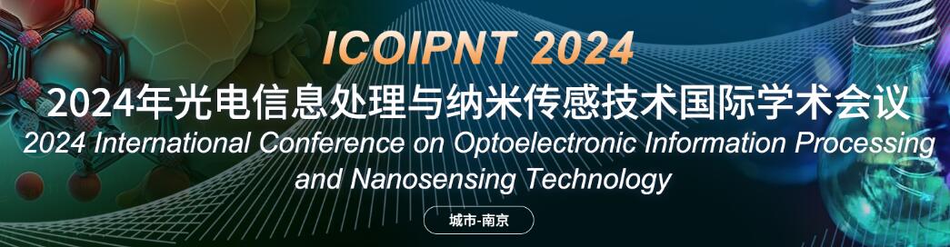 2024年光电信息处理与纳米传感技术国际学术会议(ICOIPNT 2024)