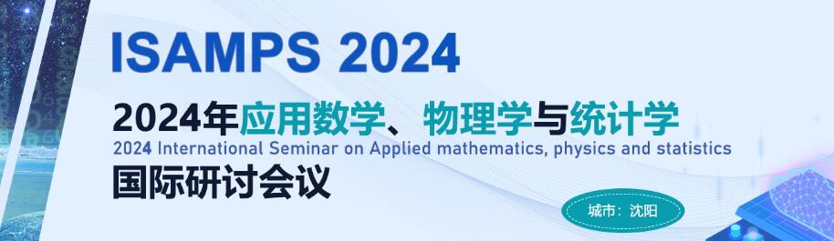 2024年应用数学、物理学与统计学国际会议(ISAMPS 2024)