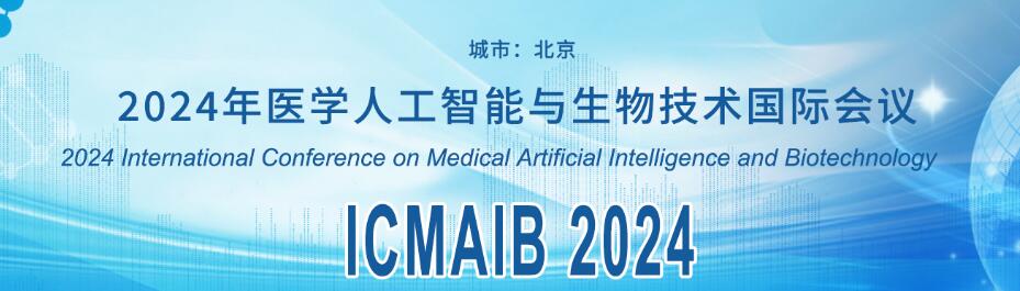 2024年医学人工智能与生物技术国际会议(ICMAIB 2024)