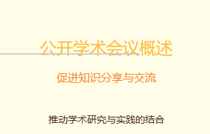 公开学术会议是指什么