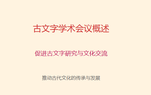 古文字学术会议有哪些