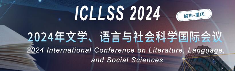 2024年文学、语言与社会科学国际会议(ICLLSS 2024)