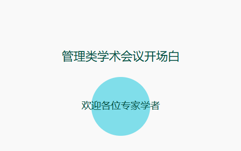 管理类学术会议开场白