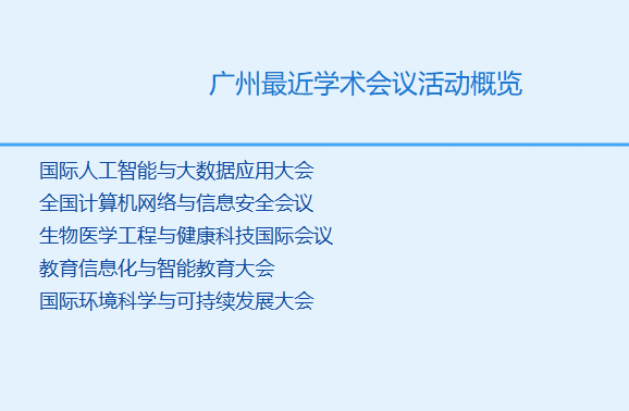 广州最近有什么学术会议活动