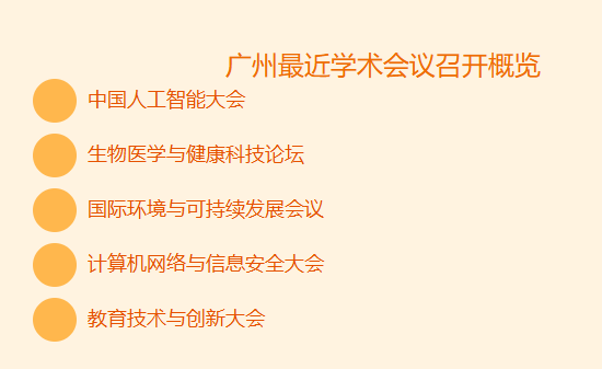 广州最近有什么学术会议召开