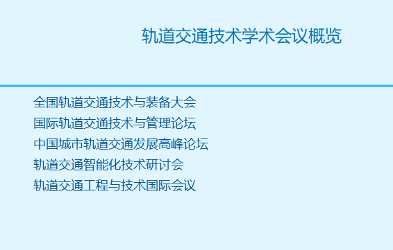 轨道交通技术学术会议有哪些