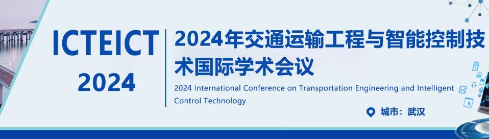 2024年交通运输工程与智能控制技术国际会议